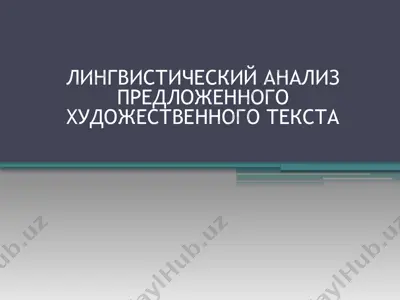 лингвистический анализ текста — PPTX
