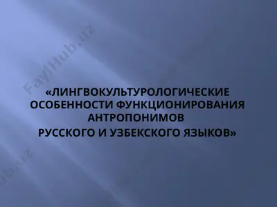 лингвокультурологические особенности функционирования антропонимов русского и узбекского языков — PPTX