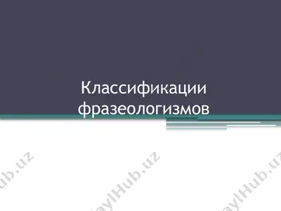 классификации фразеологизмов — PPTX