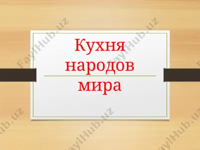 uzbeckiy plov — PPTX