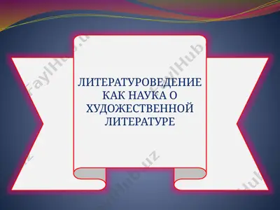 литературоведение как наука о художественной литературе — PPTX