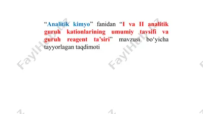 "analitik kimyo: i va ii analitik guruh kationlarining umumiy tavsifi va guruh reagent ta’siri" — PPT