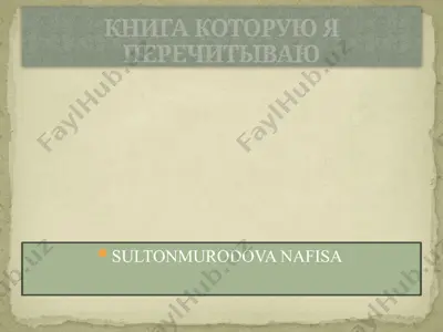 книга которую я перечитываю — PPTX