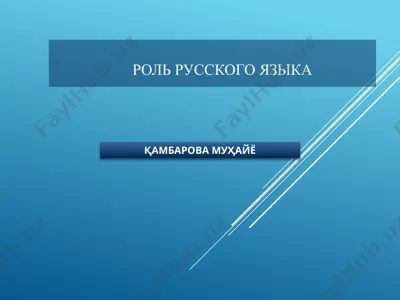роль русского языка — PPTX