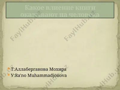 книга "какое влияние книги оказывают на человека" — PPTX