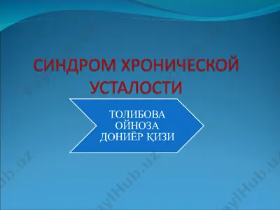 синдром хронической усталости — PPT