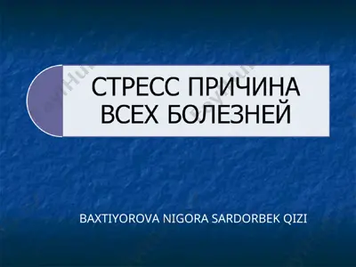стресс-менеджмент — PPT