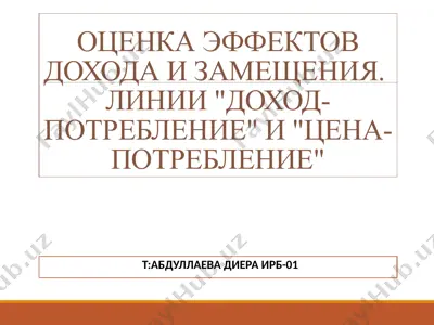 оценка эффектов дохода и замещения — PPTX