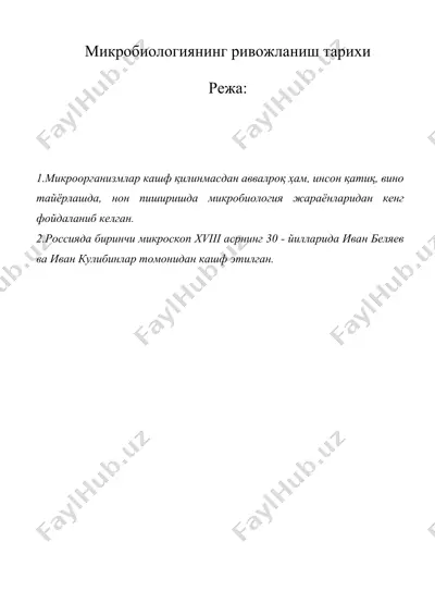 микробиологиянинг ривожланиш тарихи — DOC