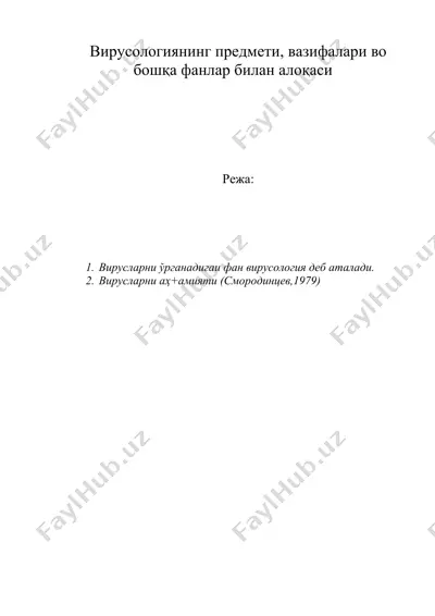 вирусологиянинг предмети, вазифалари во бошқа фанлар билан алоқаси — DOC