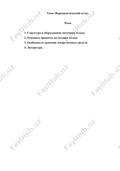 7. фармацевтический склад. рефераты 7 листов. — DOC