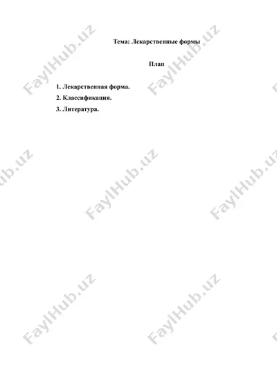 13. лекарственные формы. рефераты 4 листов. — DOC