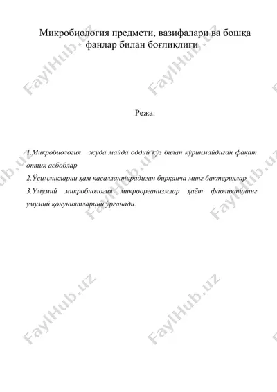 микробиология предмети, вазифалари ва бошқа фанлар билан боғлиқлиги — DOC