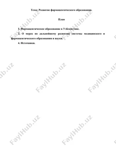 8. развитие фармацевтического образования. рефераты 6 листов. — DOC