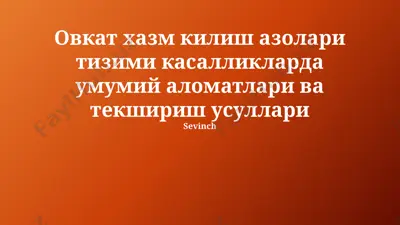 овкат хазм килиш азолари тизими касалликларда умумий аломатлари ва текшириш усуллари — PPTX