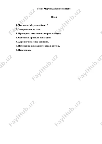 11. мерчандайзинг в аптеке. рефераты 8 листов. — DOC