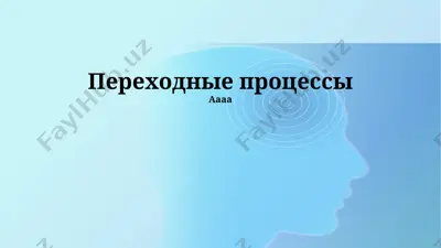 perexodnye processy — PPTX