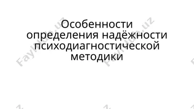 особенности определения надёжности психодиагностической методики — PPTX