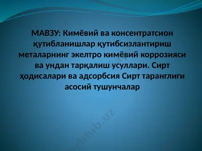 kimyoviy va konsentratsion qutiblanishlar qutibsizlantirish metalarning ekeltro kimyoviy korroziyasi va undan tarqalish usullari. sirt hodisalari va adsorbsiya sirt tarangligi asosiy tushunchalar — PPT