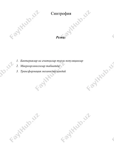 синтрофия — DOCX