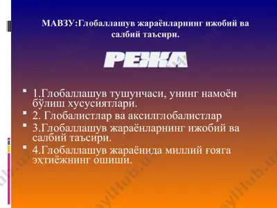 глобаллашув жараёнларнинг ижобий ва салбий таъсири — PPT