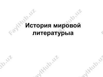 история мировой литературы — PPTX