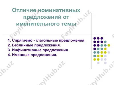 отличие номинативных предложений от именительного темы — PPTX