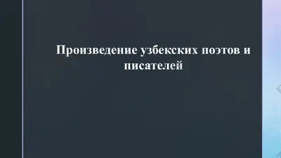 произведение узбекских поэтов и писателей — PPTX