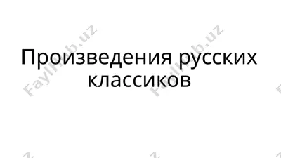 произведения русских классиков — PPTX