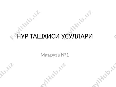 нур ташхиси усуллари — PPTX