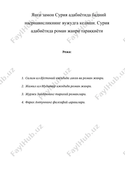 янги замон сурия адабиётида бадиий насрнависликнинг вужудга келиши. сурия адабиётида роман жанри тараққиёти — DOC