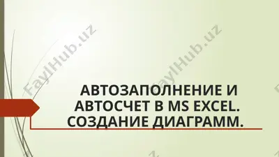 автозаполнение и автосчет в ms excel. создание диаграмм. — PPTX