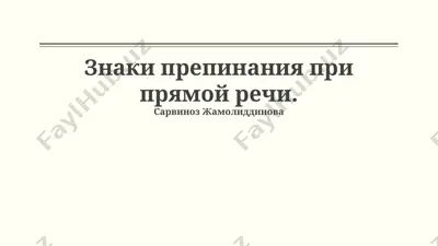 знаки препинания при прямой речи. — PPTX
