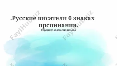 русские писатели 0 знаках препинания — PPTX