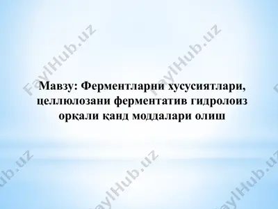 ферментларни хусусиятлари, целлюлозани ферментатив гидролоиз орқали қанд моддалари олиш — PPTX