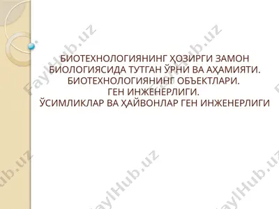 биотехнологиянинг ҳозирги замон биологиясида тутган ўрни ва аҳамияти. биотехнологиянинг объектлари. ген инженерлиги — PPTX