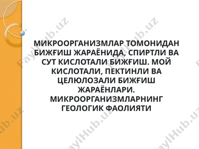 микроорганизмлар томонидан бижғиш жараёнида, спиртли ва сут кислотали бижғиш. мой кислотали, пектинли ва целюлозали бижғиш жараёнлари — PPTX