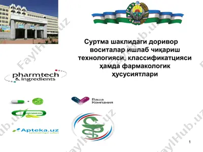 суртма шаклидаги доривор воситалар ишлаб чиқариш технологияси, классификатцияси ҳамда фармакологик ҳусусиятлари — PPTX
