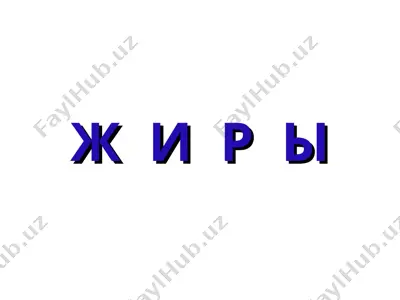 жиры (yog‘lar) — PPT
