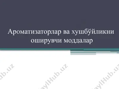 ароматизаторлар ва хушбўйликни оширувчи моддалар — PPTX
