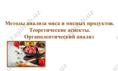 методы анализа мяса и мясных продуктов — PPTX