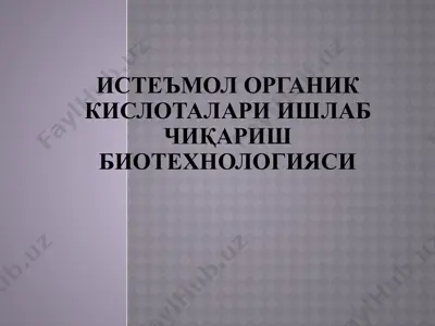 истеъмол органик кислоталари ишлаб чиқариш биотехнологияси — PPTX