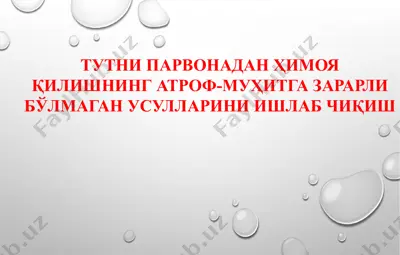 тутни парвонадан ҳимоя қилишнинг атроф-муҳитга зарарли бўлмаган усулларини ишлаб чиқиш — PPTX