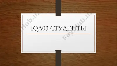 тaqdimot: история и правовой статус центрального банка узбекистана — PDF