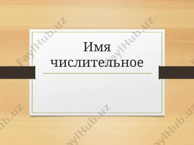 имя числительное — PPTX