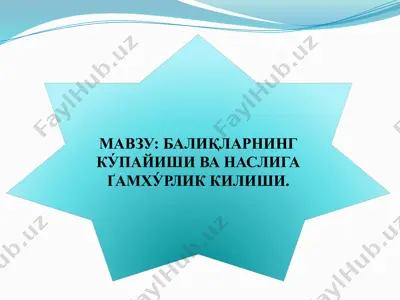 балиқларнинг кўпайиши ва насliga ғамхурlik қилиш — PPTX
