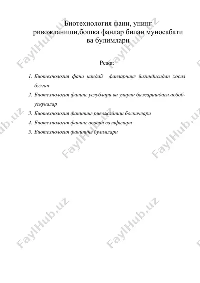 биотехнология фани, унинг ривожланиши,бошка фанлар билан муносабати ва булимлари — DOC