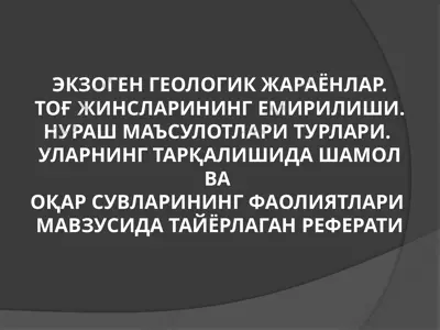 экзоген геологик жараёнлар ва тоғ жинсларининг емирилиши мавзуси бўйича реферат — PPTX