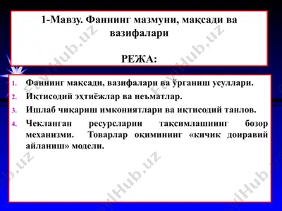 микроиқтисодиёт фанидан презентация — PPT