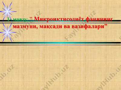 микроиқтисодиёт фанининг мазмуни, мақсади ва вазифалари — PPT